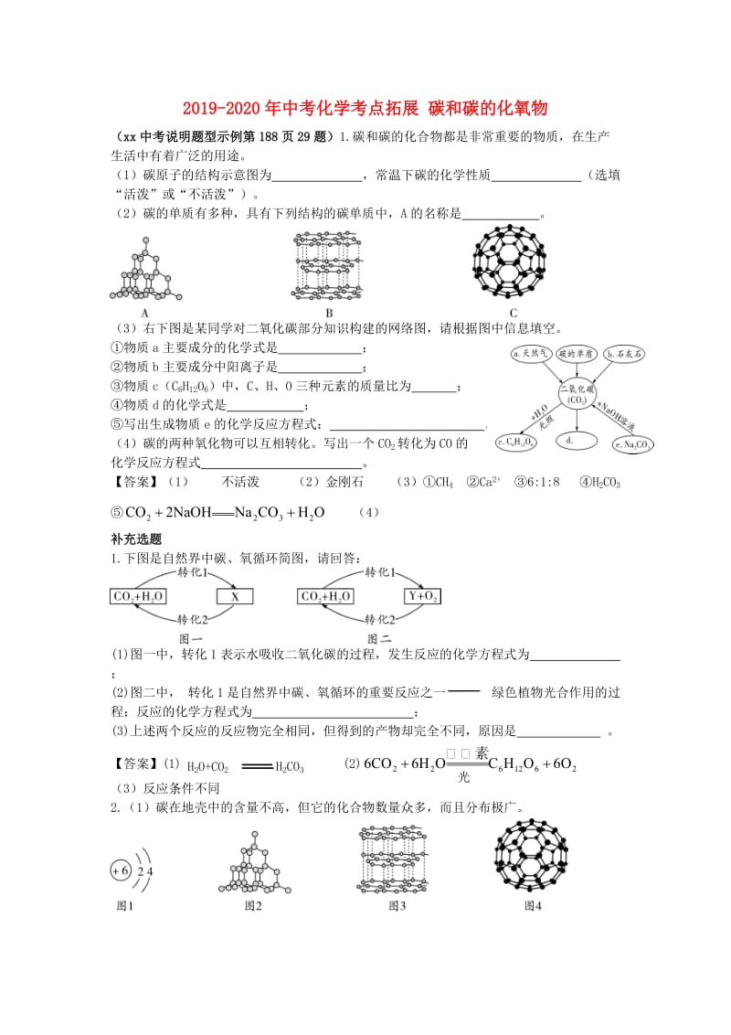 2019-2020年中考化学考点拓展 碳和碳的化氧物.doc_第1页