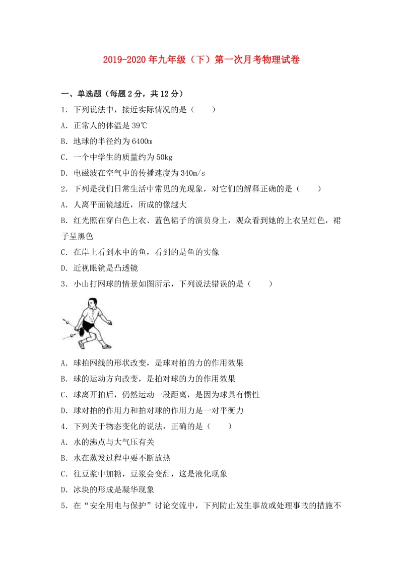 2019-2020年九年级（下）第一次月考物理试卷.doc_第1页