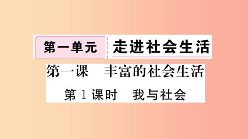 八年级道德与法治上册 第一单元 走进社会生活 第一课 丰富的社会生活 第1框 我与社会习题课件 .ppt_第1页