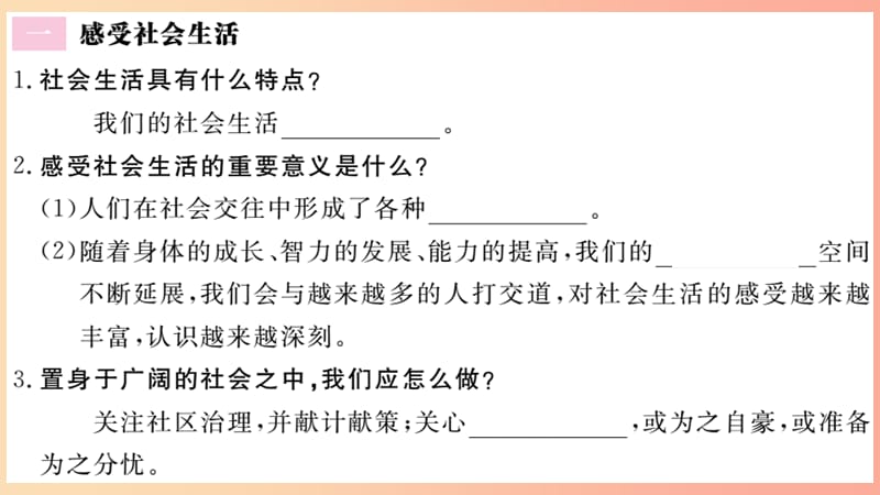 八年级道德与法治上册 第一单元 走进社会生活 第一课 丰富的社会生活 第1框 我与社会习题课件 .ppt_第2页