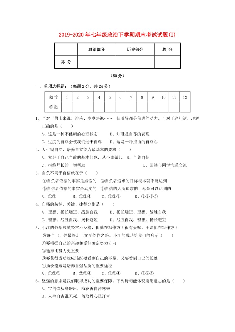 2019-2020年七年级政治下学期期末考试试题(I).doc_第1页