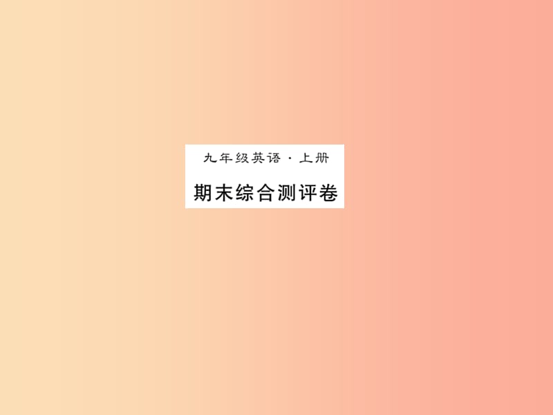 2019年秋九年级英语全册 期末综合测试卷新人教 新目标版.ppt_第1页