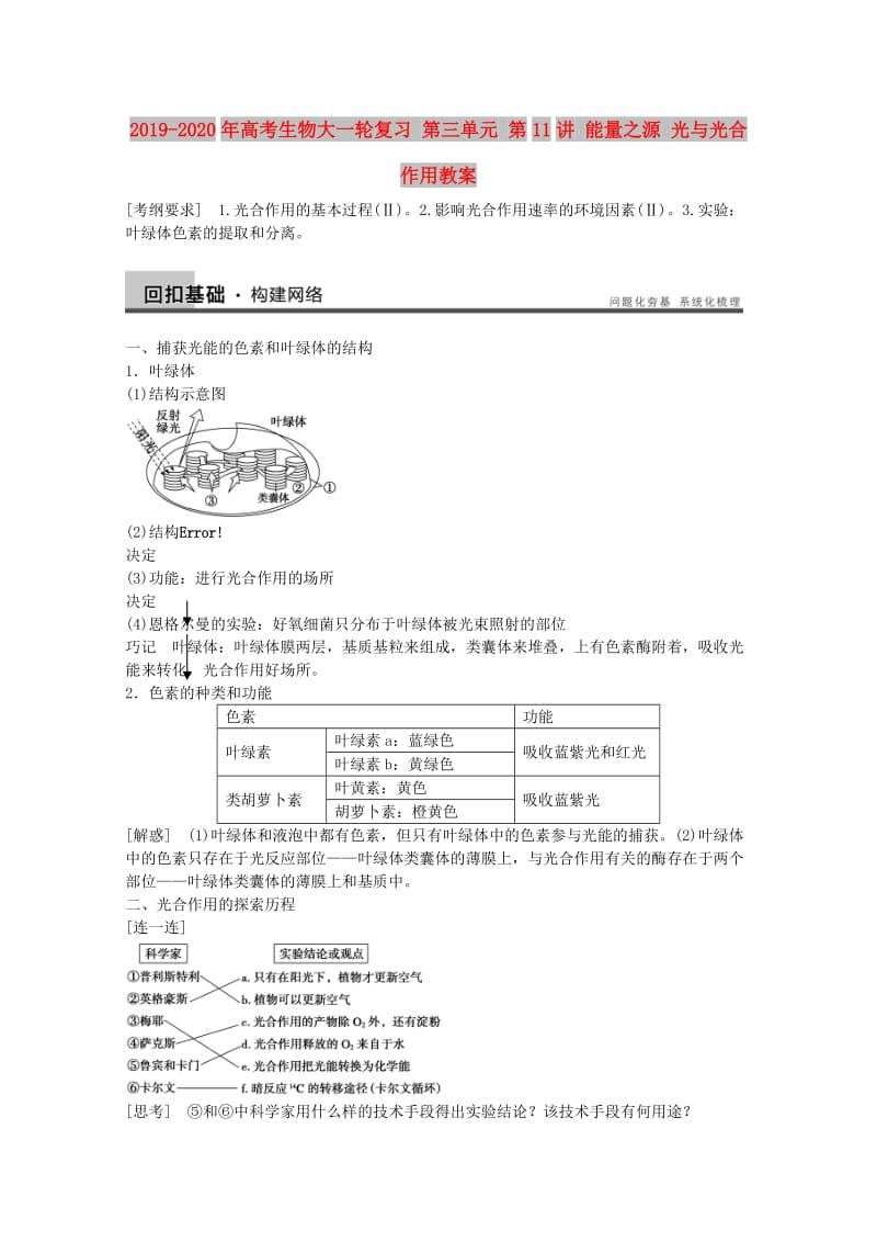 2019-2020年高考生物大一轮复习 第三单元 第11讲 能量之源 光与光合作用教案.doc_第1页