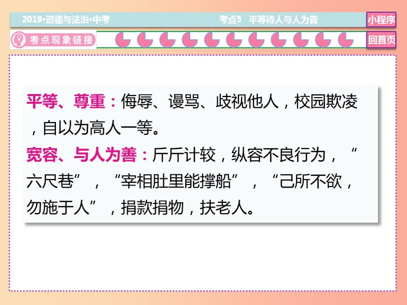 2019中考道德与法治二轮复习 考点5 平等待人 与人为善课件.ppt_第3页