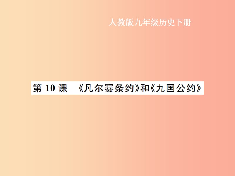 九年级历史下册 第3单元 第一次世界大战和战后初期的世界 第10课《凡尔赛条约》和《九国公约》作业 新人教版.ppt_第1页