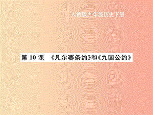 九年級歷史下冊 第3單元 第一次世界大戰(zhàn)和戰(zhàn)后初期的世界 第10課《凡爾賽條約》和《九國公約》作業(yè) 新人教版.ppt