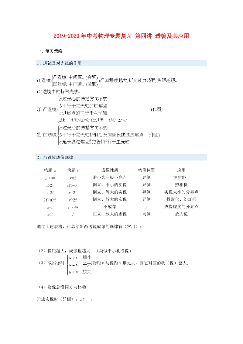 2019-2020年中考物理专题复习 第四讲 透镜及其应用.doc_第1页