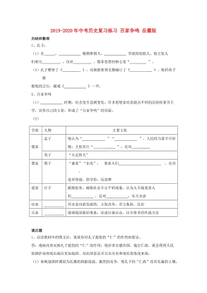 2019-2020年中考歷史復(fù)習(xí)練習(xí) 百家爭鳴 岳麓版.doc