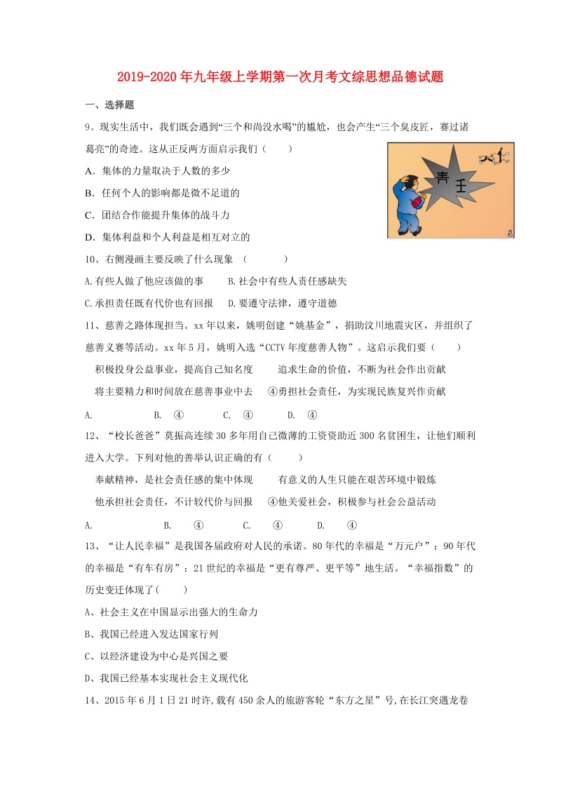 2019-2020年九年级上学期第一次月考文综思想品德试题.doc_第1页