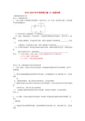 2019-2020年中考物理匯編 13 電路初探.doc