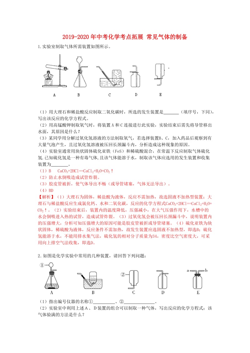 2019-2020年中考化学考点拓展 常见气体的制备.doc_第1页