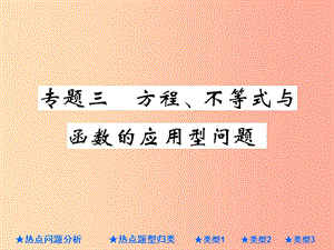 2019年中考數(shù)學總復習 第二部分 重點專題提升 專題三 方程、不等式與函數(shù)的應用型問題課件.ppt