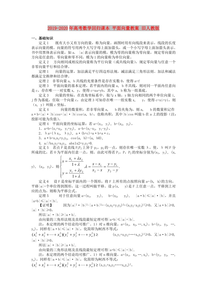 2019-2020年高考数学回归课本 平面向量教案 旧人教版.doc_第1页