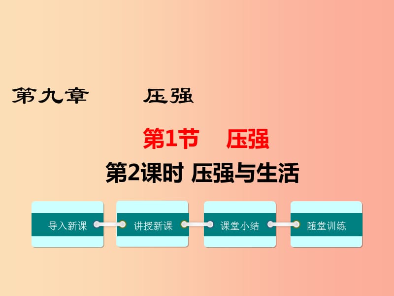 2019年春八年级物理下册第九章第1节压强第2课时压强与生活课件 新人教版.ppt_第1页