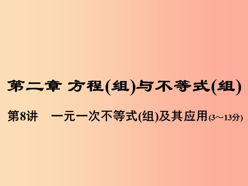 中考数学总复习 第一部分 教材考点全解 第二章 方程（组）与不等式（组）第8讲 一元一次不等式（组）及其应用.ppt_第1页