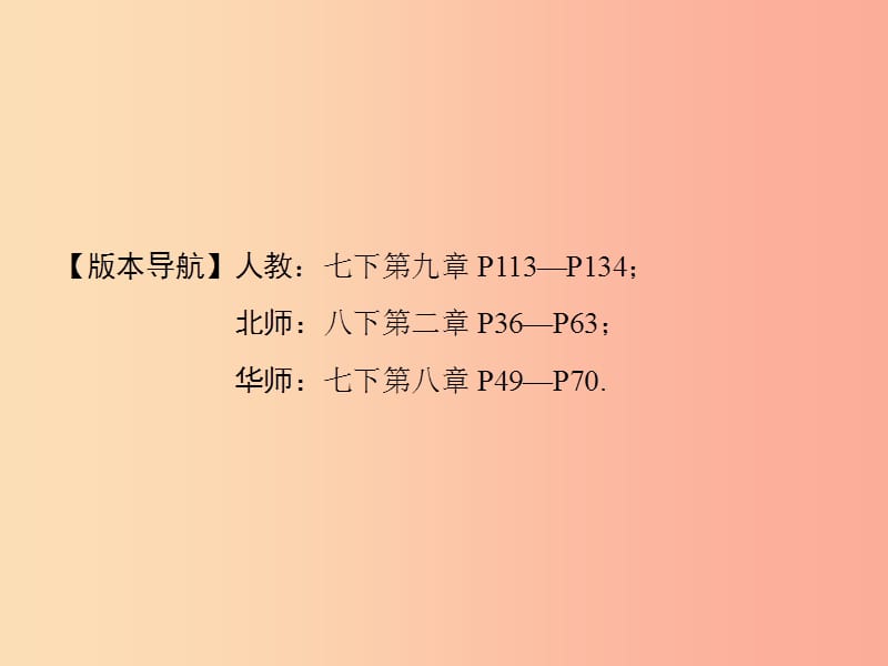 中考数学总复习 第一部分 教材考点全解 第二章 方程（组）与不等式（组）第8讲 一元一次不等式（组）及其应用.ppt_第2页