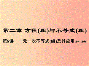 中考數(shù)學(xué)總復(fù)習(xí) 第一部分 教材考點全解 第二章 方程（組）與不等式（組）第8講 一元一次不等式（組）及其應(yīng)用.ppt