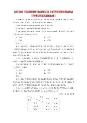 2019-2020年高考政治第一輪總復(fù)習(xí) 第1課 神奇的貨幣規(guī)范特訓(xùn)（含解析）新人教版必修1.doc