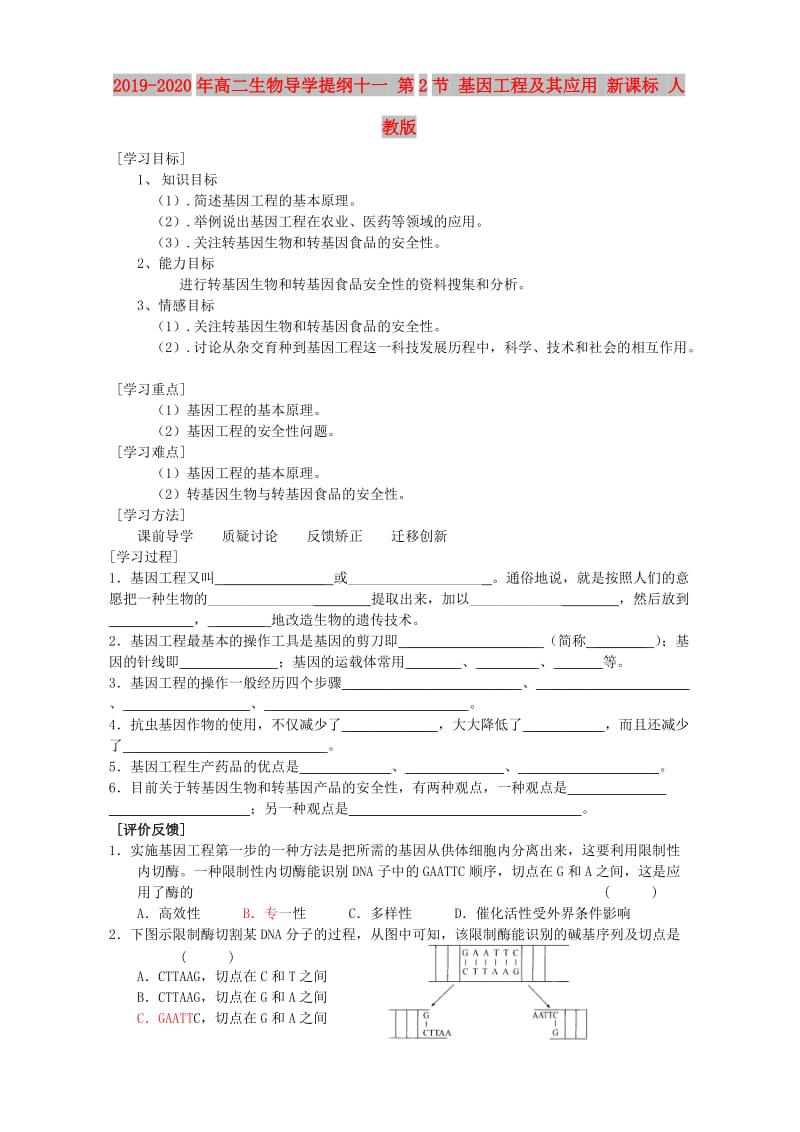 2019-2020年高二生物导学提纲十一 第2节 基因工程及其应用 新课标 人教版.doc_第1页