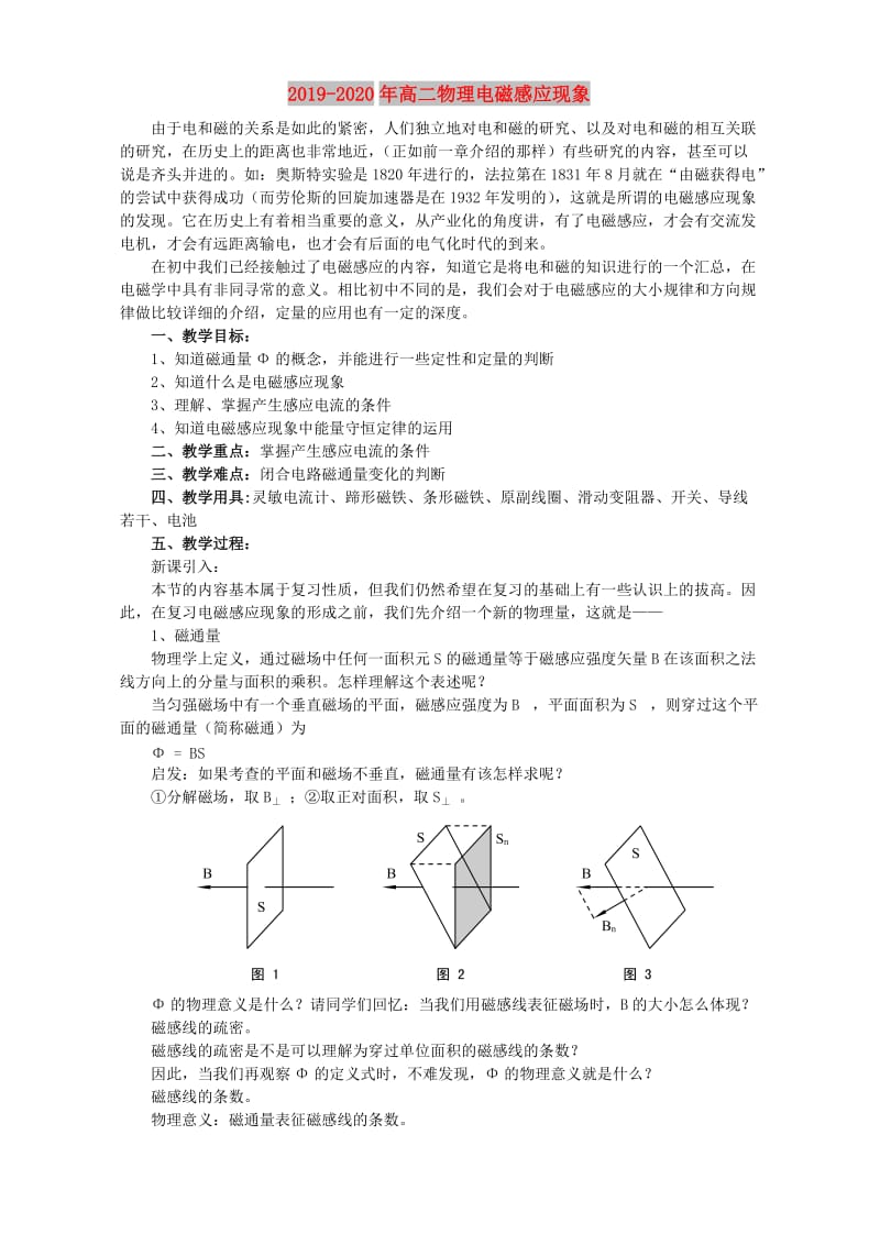 2019-2020年高二物理电磁感应现象.doc_第1页