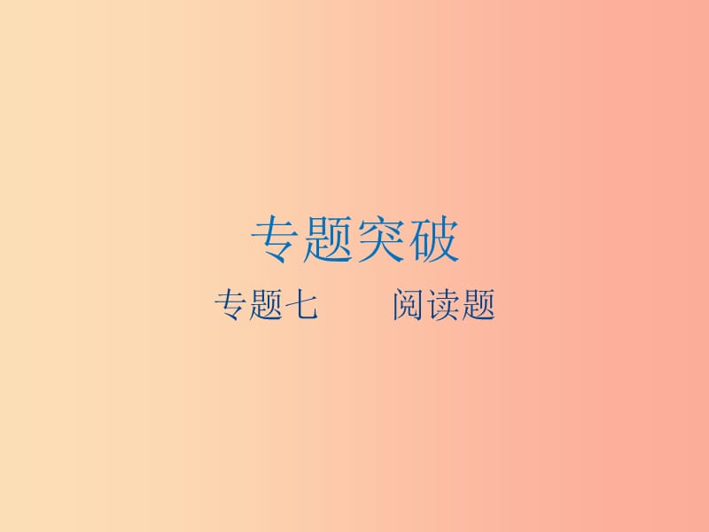 江苏省2019年中考物理专题七阅读题复习课件.ppt_第1页