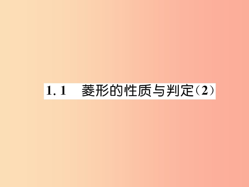 2019年秋九年级数学上册第1章特殊平行四边形1.1菱形的性质与判定2作业课件（新版）北师大版.ppt_第1页