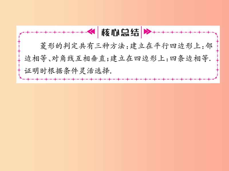 2019年秋九年级数学上册第1章特殊平行四边形1.1菱形的性质与判定2作业课件（新版）北师大版.ppt_第3页