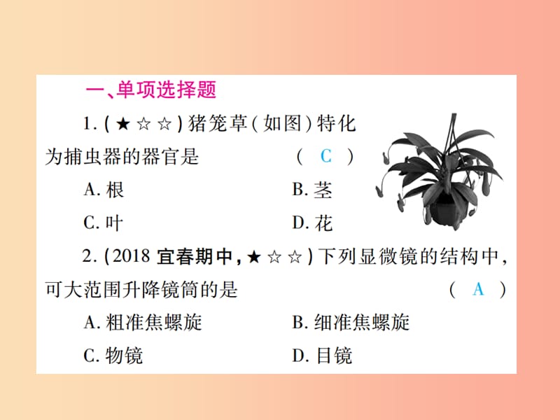 中考（江西专用）2019中考生物 专项提升突破篇 专项一 生物体的结构层次课件.ppt_第2页