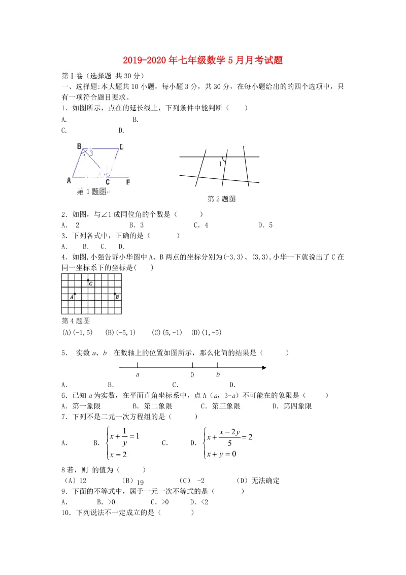 2019-2020年七年级数学5月月考试题.doc_第1页