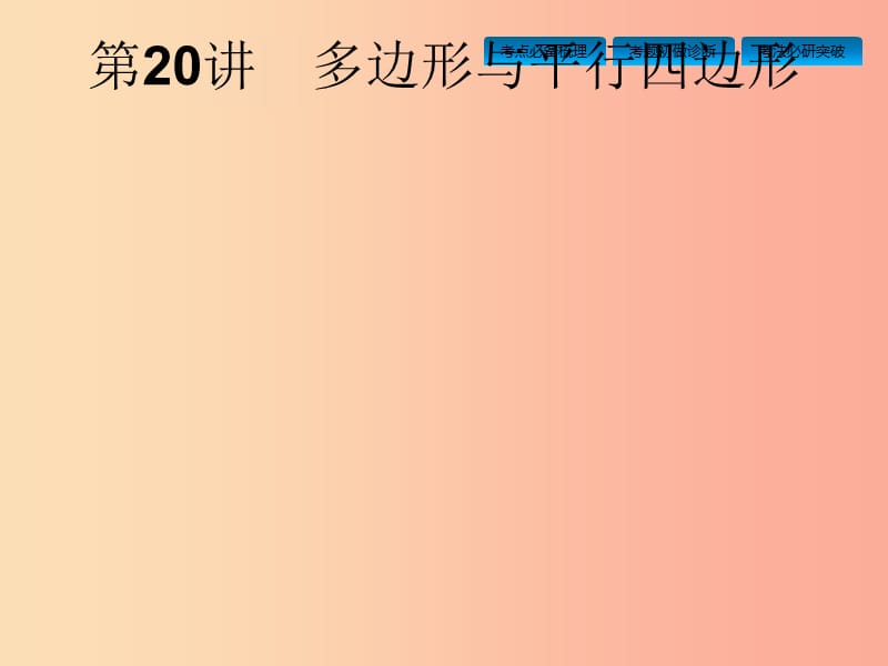 安徽省2019年中考数学总复习 第一篇 知识 方法 固基 第五单元 四边形 第20讲 多边形与平行四边形.ppt_第2页