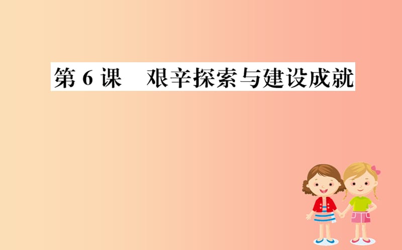 八年级历史下册 第二单元 社会主义制度的建立与社会主义建设的探索 2.6一课一练习题课件 新人教版.ppt_第1页