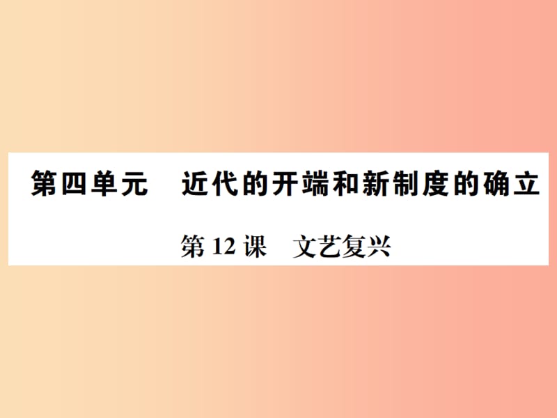 2019年秋九年级历史上册第四单元近代的开端和新制度的确立第12课文艺复兴习题课件岳麓版.ppt_第1页