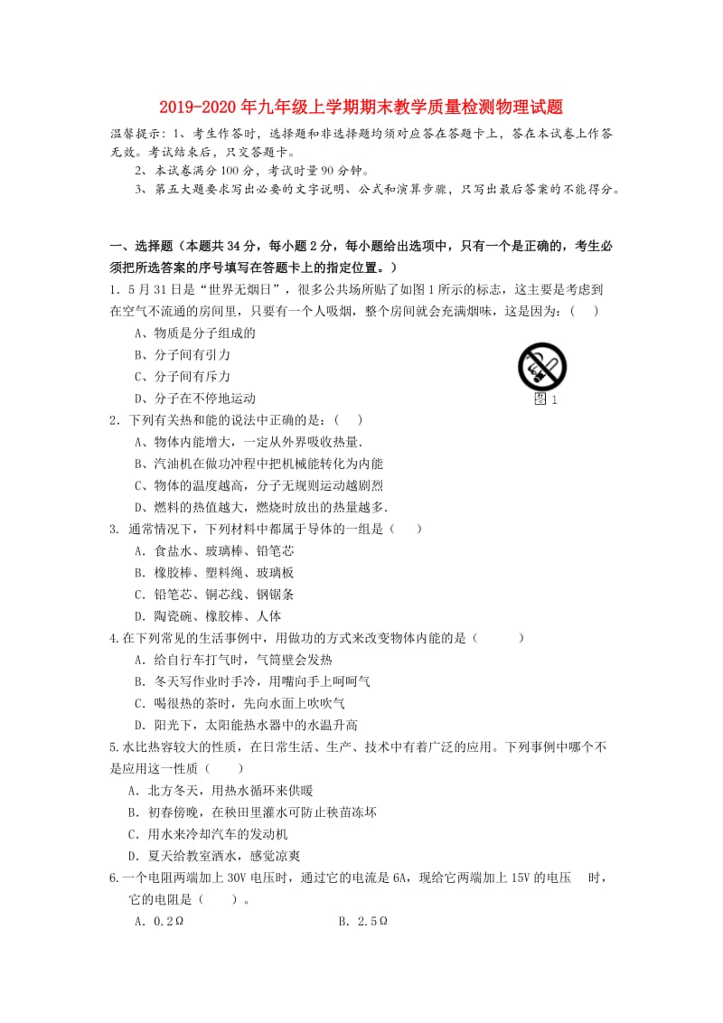 2019-2020年九年级上学期期末教学质量检测物理试题.doc_第1页