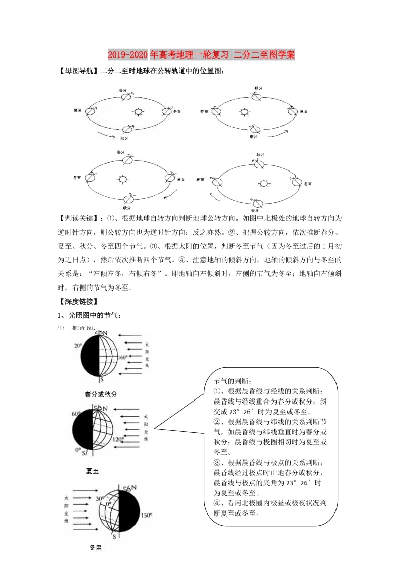 2019-2020年高考地理一轮复习 二分二至图学案.doc_第1页