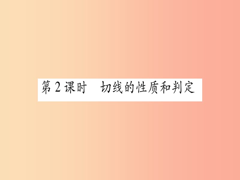 九年级数学上册 第二十四章 圆 24.2 点和圆、直线和圆的位置关系 24.2.2 第2课时 新人教版.ppt_第1页