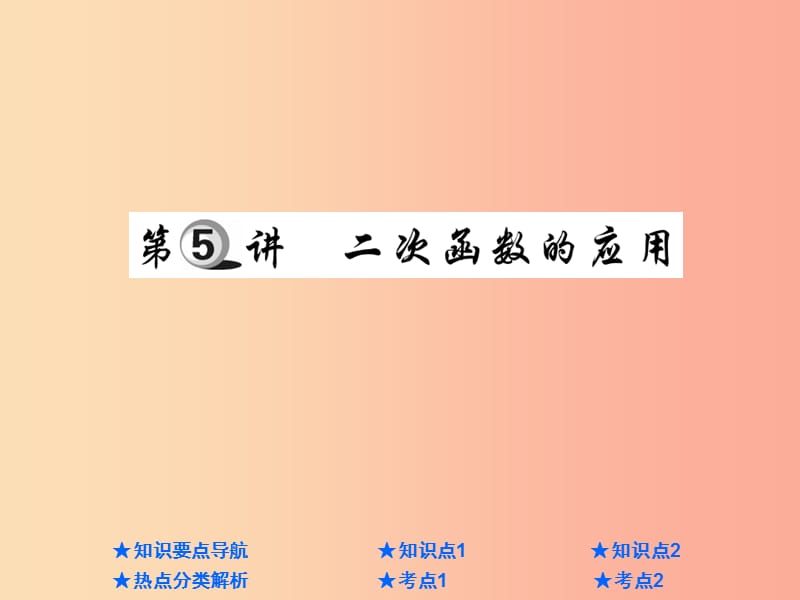 2019年中考数学总复习 第一部分 基础知识复习 第3章 函数及其图象 第5讲 二次函数的应用课件.ppt_第1页