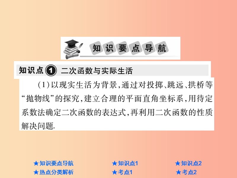 2019年中考数学总复习 第一部分 基础知识复习 第3章 函数及其图象 第5讲 二次函数的应用课件.ppt_第2页