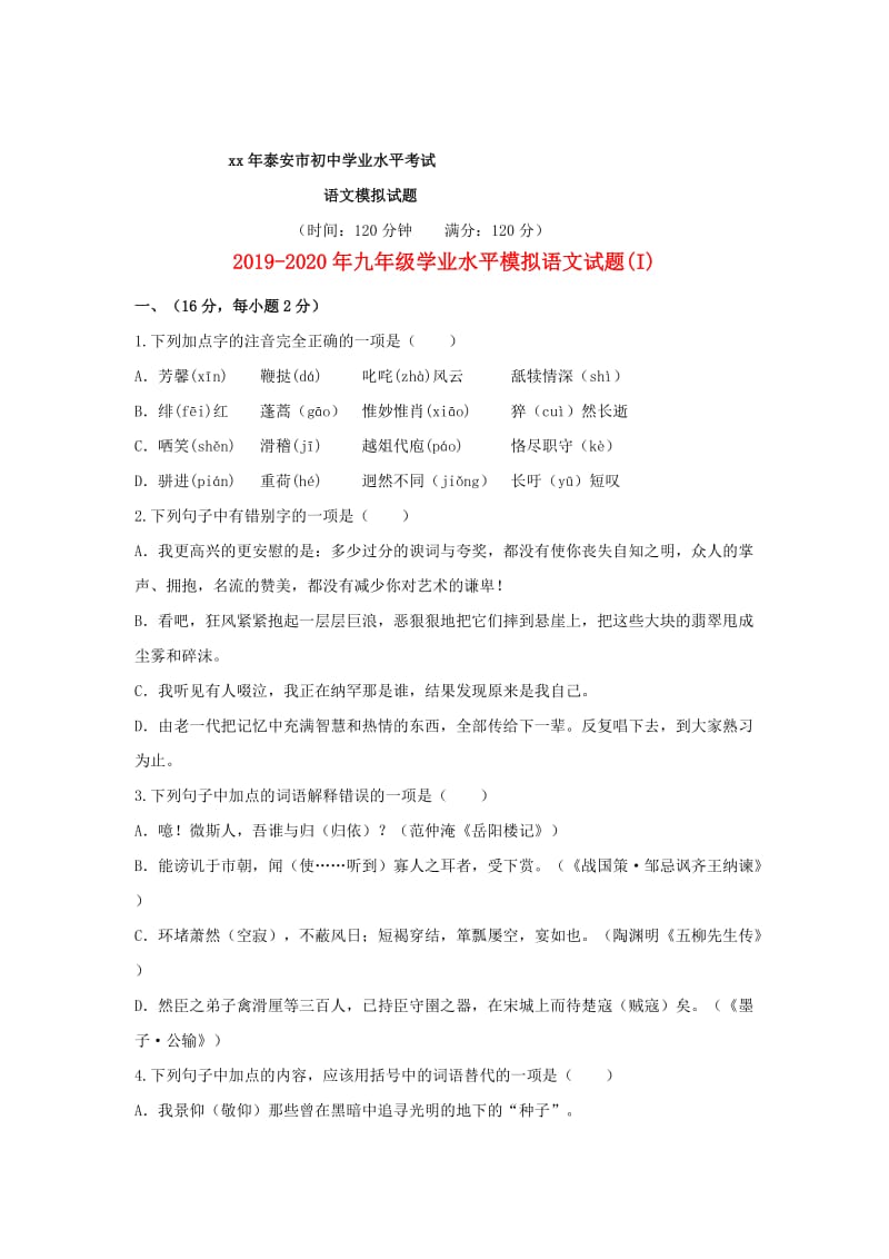 2019-2020年九年级学业水平模拟语文试题(I).doc_第1页