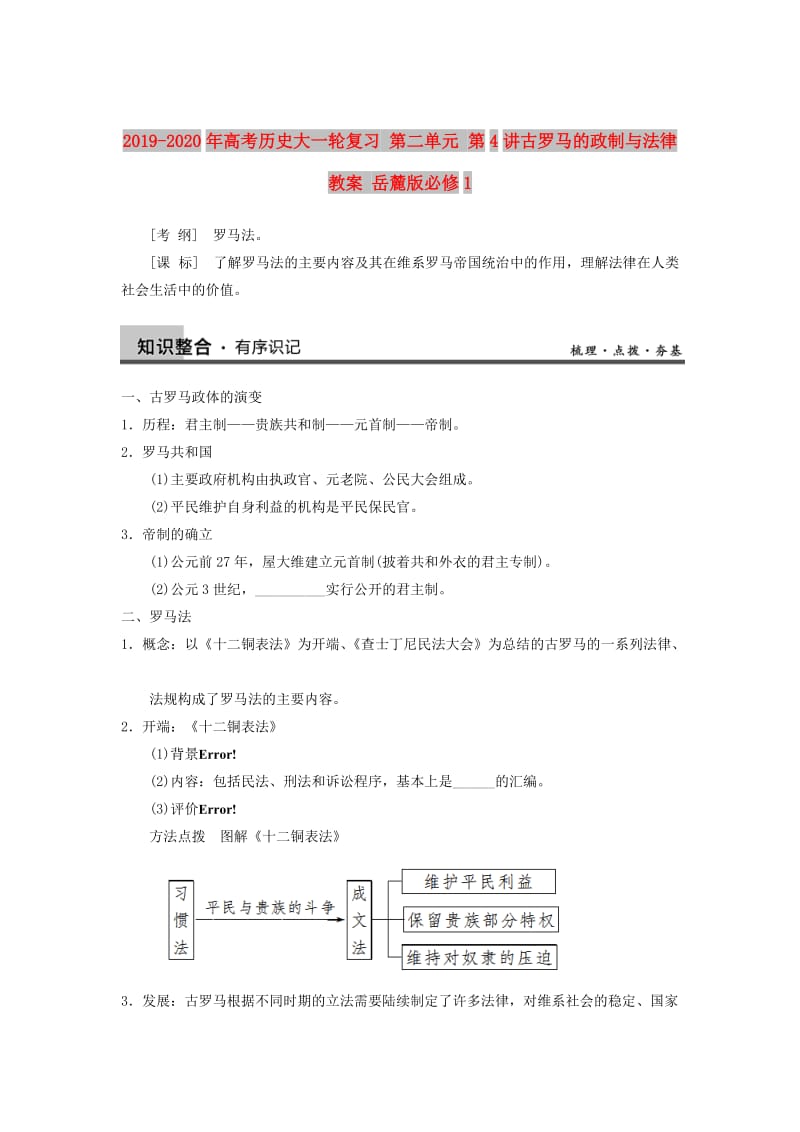 2019-2020年高考历史大一轮复习 第二单元 第4讲古罗马的政制与法律教案 岳麓版必修1.doc_第1页