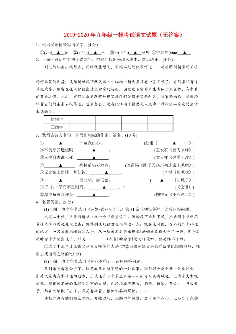 2019-2020年九年级一模考试语文试题（无答案）.doc_第1页