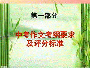 廣東省2019屆中考語(yǔ)文滿分作文復(fù)習(xí) 第一部分 中考作文考綱要求及評(píng)分標(biāo)準(zhǔn)課件.ppt