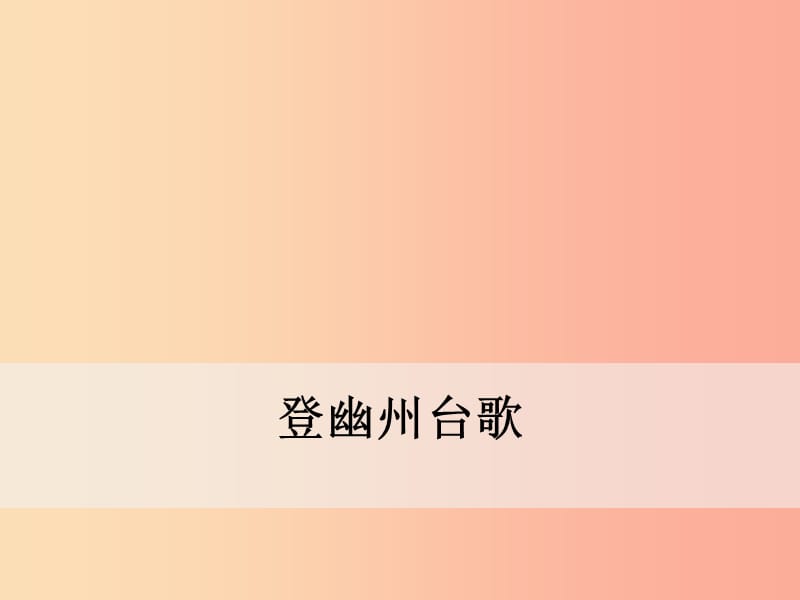 2019年春七年级语文下册第五单元20古代诗歌五首登幽州台歌课件新人教版.ppt_第1页