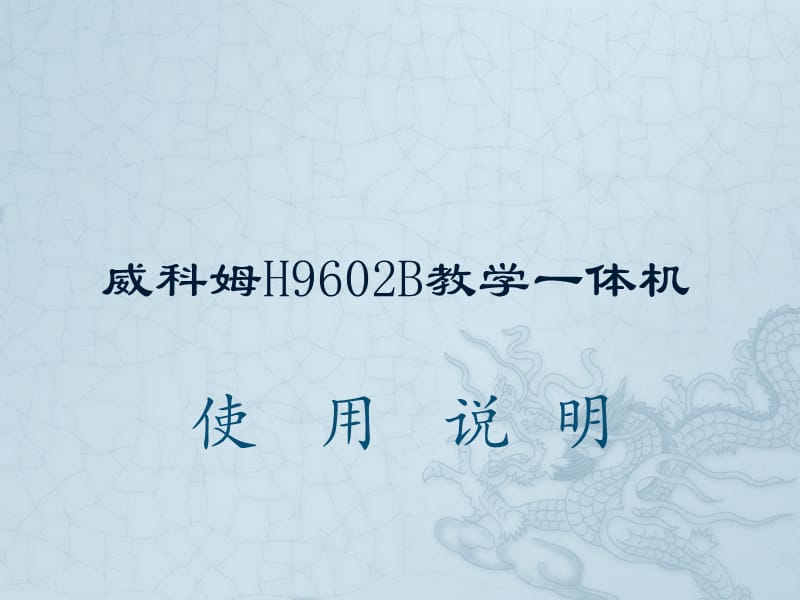 威科姆H9602B教学一体机使用说明.ppt_第1页