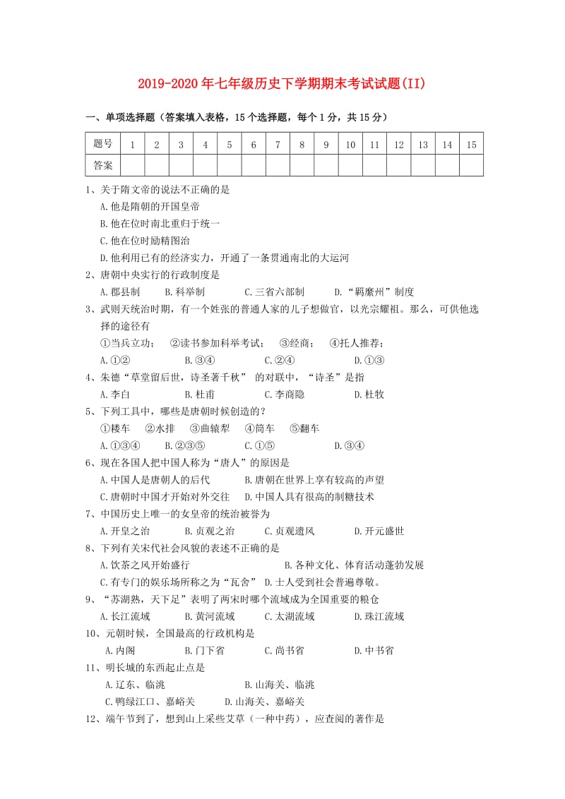 2019-2020年七年级历史下学期期末考试试题(II).doc_第1页