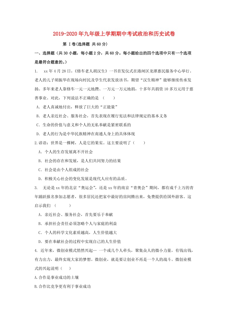 2019-2020年九年级上学期期中考试政治和历史试卷.doc_第1页