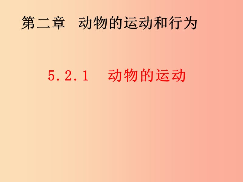 内蒙古八年级生物上册 5.2.1 动物的运动课件 新人教版.ppt_第1页