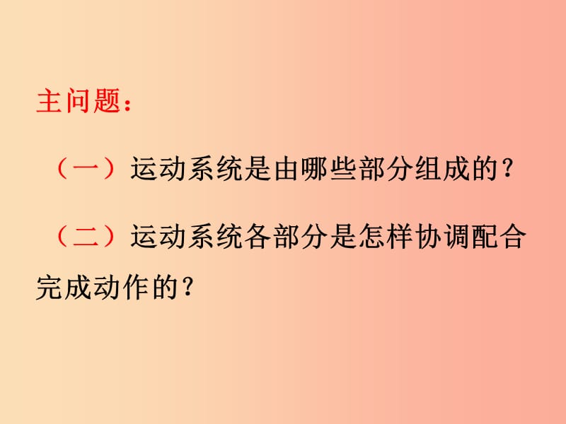 内蒙古八年级生物上册 5.2.1 动物的运动课件 新人教版.ppt_第2页