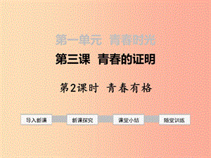 2019年春七年級(jí)道德與法治下冊(cè) 第一單元 青春時(shí)光 第三課 青春的證明 第2框 青春有格課件 新人教版.ppt