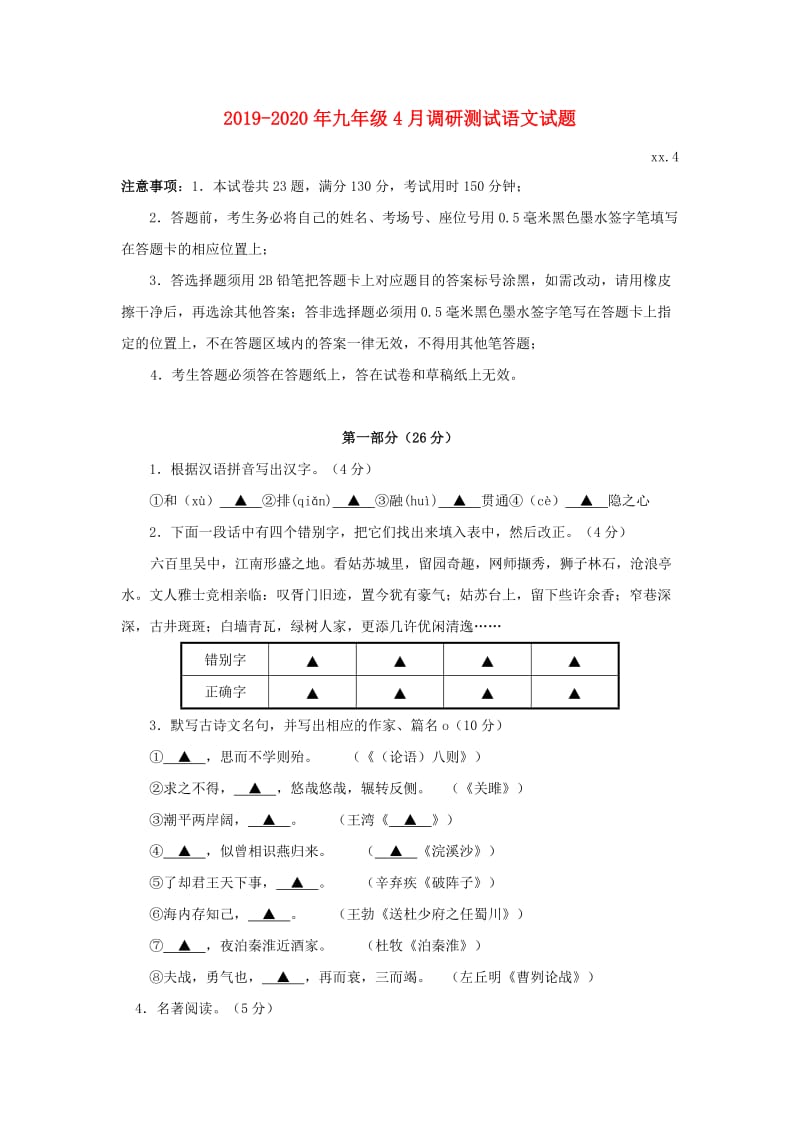 2019-2020年九年级4月调研测试语文试题.doc_第1页