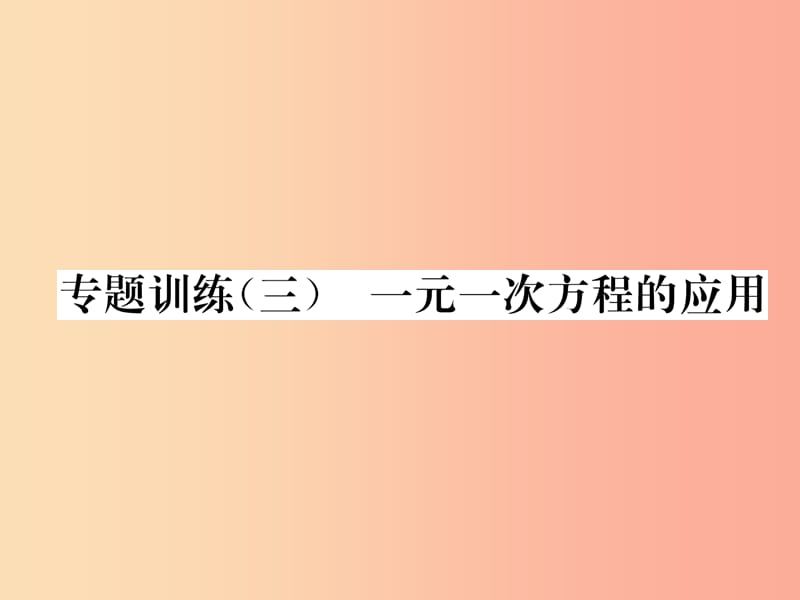 2019年秋七年级数学上册 专题训练三 一元一次方程的应用作业课件（新版）湘教版.ppt_第1页